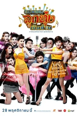 Постер к фильму Ruamphon khon luktung ngoen lan (2013)