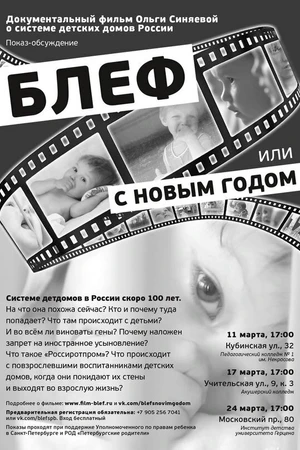 Постер к фильму Блеф, или с Новым годом! (2013)