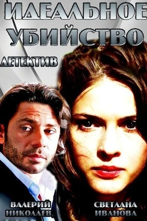 Постер к фильму Идеальное убийство (2013)