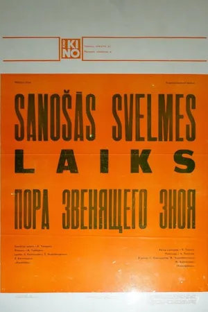 Постер к фильму Пора звенящего зноя (1980)