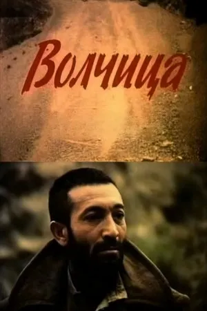Постер к фильму Волчица (1990)