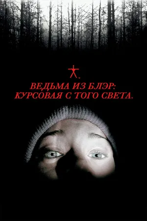 Постер к фильму Ведьма из Блэр: Курсовая с того света (1999)