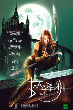 Постер к фильму Бладрейн (2005)