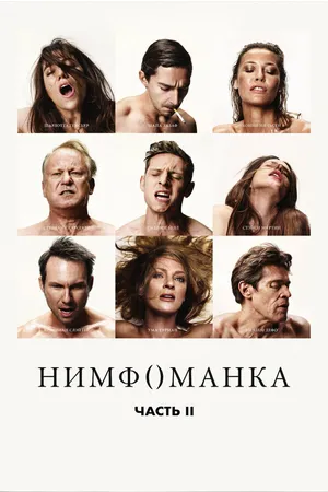 Постер к фильму Нимфоманка: Часть 2 (2013)