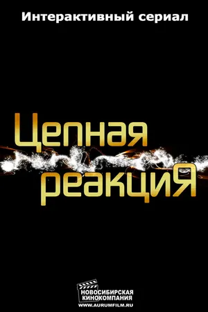 Постер к сериалу Цепная реакция (2013)
