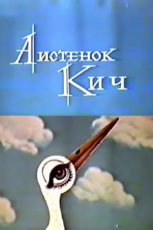 Постер к мультфильму Аистенок Кич (1971)