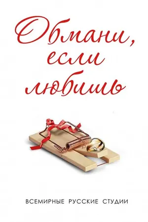 Постер к сериалу Обмани, если любишь (2013)