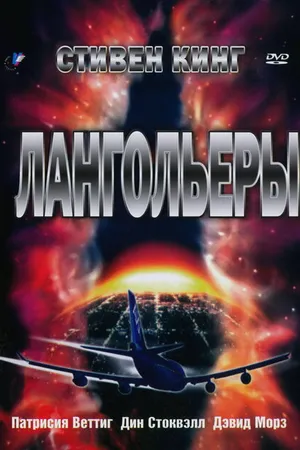 Постер к сериалу Лангольеры (1995)