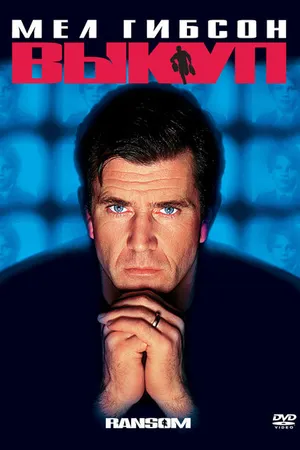 Постер к фильму Выкуп (1996)