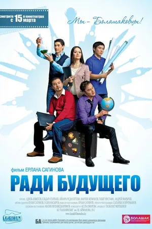Постер к фильму Ради будущего (2012)