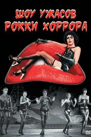 Постер к фильму Шоу ужасов Рокки Хоррора (1975)