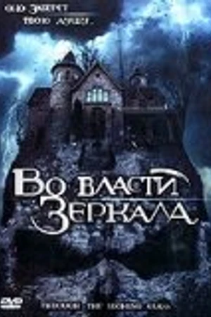 Постер к фильму Во власти зеркала (2006)