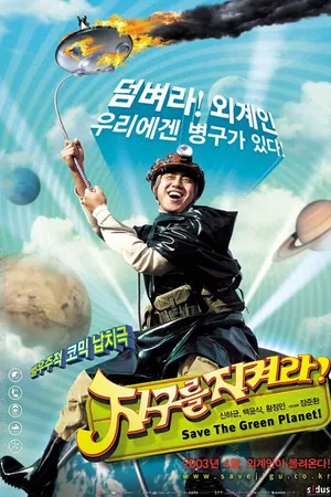 Постер к фильму Спасти зелёную планету! (2003)