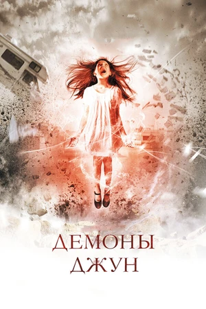 Постер к фильму Демоны Джун (2014)