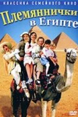Постер к фильму Племяннички в Египте (2004)