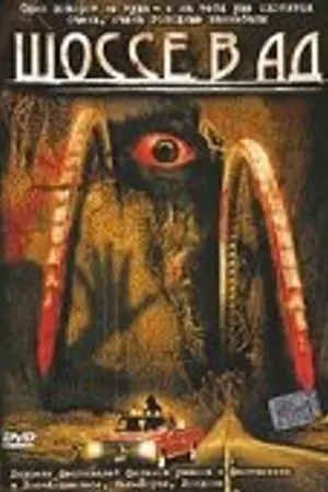 Постер к фильму Шоссе в ад (2003)