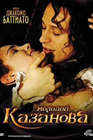 Постер к сериалу Молодой Казанова (2002)