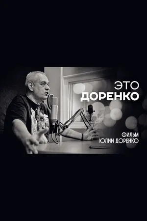 Постер к фильму Это Доренко (2019)