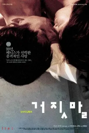 Постер к фильму Ложь (1999)