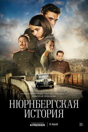 Постер к сериалу Нюрнбергская история (2025)