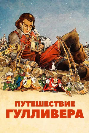 Постер к мультфильму Путешествие Гулливера (1939)
