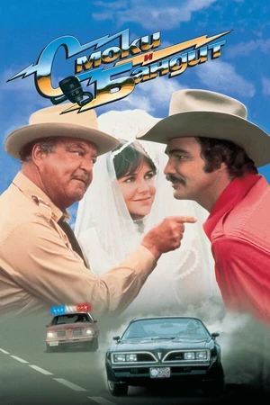 Постер к фильму Смоки и Бандит (1977)