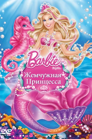 Постер к мультфильму Барби: Жемчужная принцесса (2014)