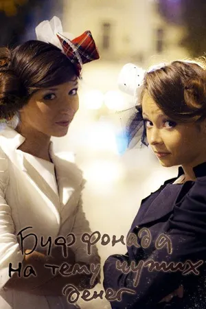 Постер к фильму Буффонада на тему чужих денег (2012)