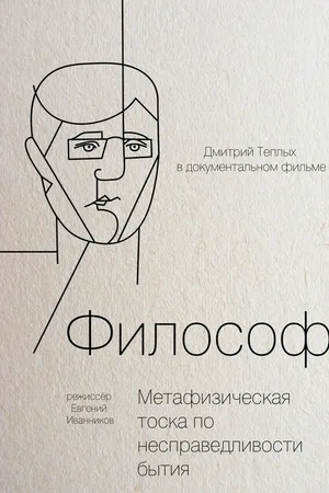 Постер к фильму Философ (2012)