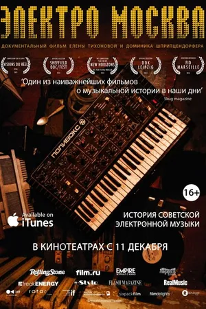 Постер к фильму Электро Москва (2013)