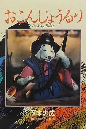 Постер к мультфильму Okonjoruri (1982)