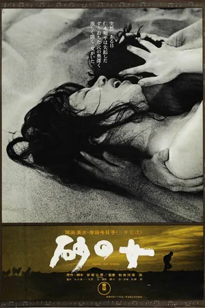 Постер к фильму Женщина в песках (1963)