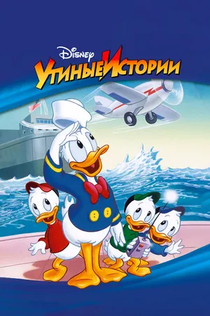 Постер к мультсериалу Утиные истории (1987 - 1990)