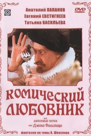 Постер к фильму Комический любовник, или Любовные затеи сэра Джона Фальстафа (1983)