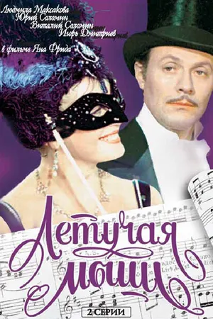 Постер к фильму Летучая мышь (1978)