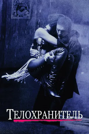 Постер к фильму Телохранитель (1992)
