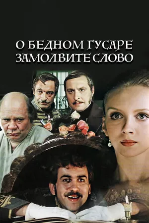 Постер к фильму О бедном гусаре замолвите слово (1980)
