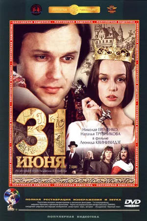Постер к фильму 31 июня (1978)