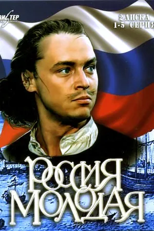 Постер к сериалу Россия молодая (1981 - 1982)
