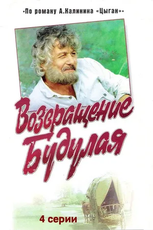 Постер к сериалу Возвращение Будулая (1986)