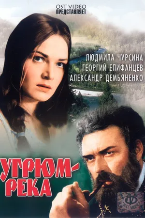 Постер к сериалу Угрюм-река (1968)