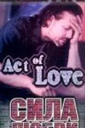 Постер к фильму Сила любви (1980)