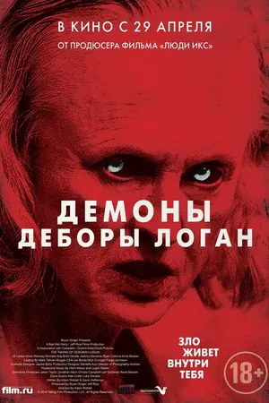 Постер к фильму Демоны Деборы Логан (2014)
