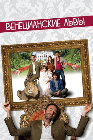 Постер к фильму Венецианские львы (2015)