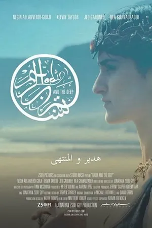 Постер к фильму Hadir and The Deep (2014)