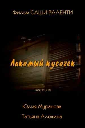 Постер к фильму Лакомый кусочек (2003)