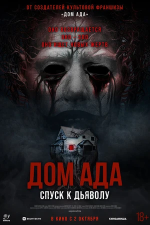 Постер к фильму Дом ада. Спуск к дьяволу (2025)