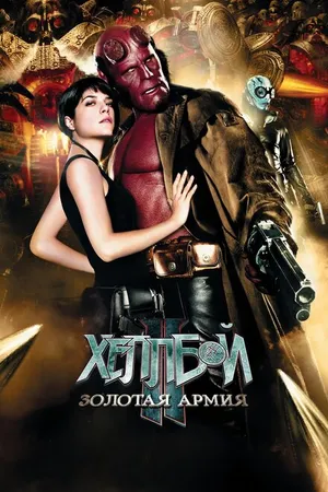 Постер к фильму Хеллбой II: Золотая армия (2008)