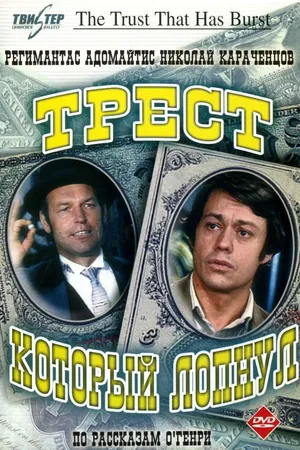Постер к сериалу Трест, который лопнул (1982)