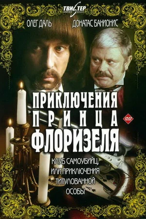 Постер к сериалу Приключения принца Флоризеля (1979)